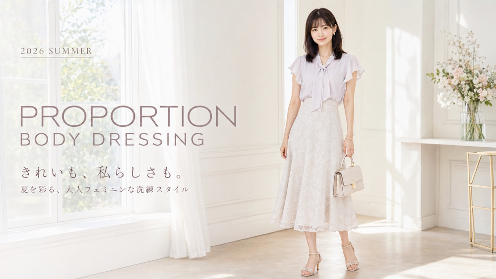 PROPORTION BODY DRESSING（プロポーション ボディ ドレッシング）はどんなブランド？
