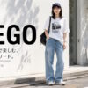 WEGO（ウィゴー）はどんなプチプラブランド？