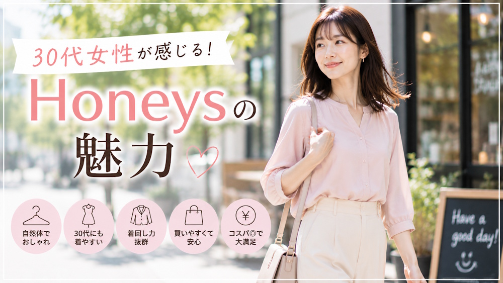 Honeys（ハニーズ）はどんなプチプラブランド？特徴や口コミを徹底リサーチ！