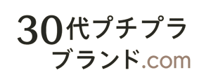 30代プチプラブランド.com