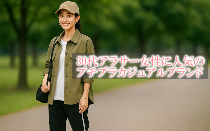 30代ママにおすすめのデイリーカジュアルプチプラファッション通販・ブランドまとめ！