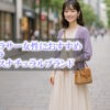30代アラサー女性におすすめ！リラックスナチュラルなプチプラファッション通販・ブランドまとめ