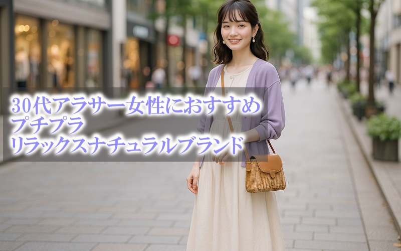 30代アラサー女性におすすめ！リラックスナチュラルなプチプラファッション通販・ブランドまとめ