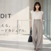 Re:EDIT（リエディ）はどんなプチプラブランド？