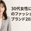 30代・アラサー女性に人気のファッションブランドまとめ