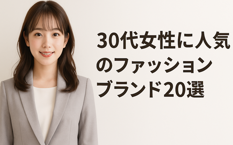 30代・アラサー女性に人気のファッションブランドまとめ