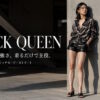 BLACK QUEEN（ブラッククイーン）はどんなプチプラブランド？