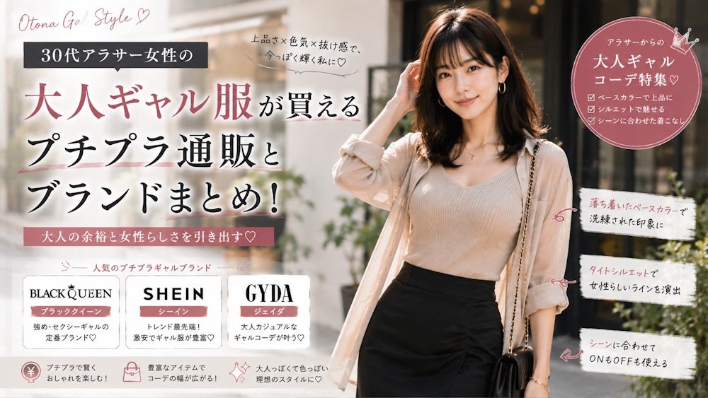 30代アラサー女性の大人ギャル服が買えるプチプラ通販とブランドまとめ！