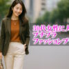30代女性に人気のプチプラレディースファッションブランド・通販ランキング