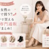 30代女性の靴はどこで買う？プチプラで買えるシューズ専門通販ブランドまとめ！