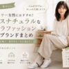 30代アラサー女性におすすめ！リラックスナチュラルなプチプラファッション通販・ブランドまとめ