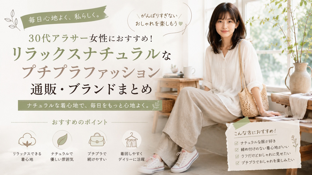 30代アラサー女性におすすめ！リラックスナチュラルなプチプラファッション通販・ブランドまとめ