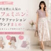 30代女性に人気の大人フェミニンプチプラファッションブランドまとめ