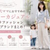 30代ママにおすすめのデイリーカジュアルプチプラファッション通販・ブランドまとめ！