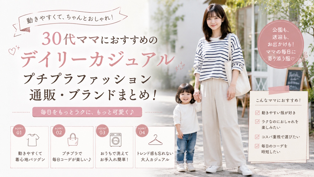 30代ママにおすすめのデイリーカジュアルプチプラファッション通販・ブランドまとめ！
