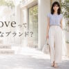 grove（グローブ）はどんなプチプラブランド？