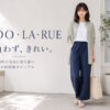 SHOO・LA・RUE（シューラルー）はどんなプチプラブランド？