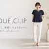 OPAQUE.CLIP（オペークドットクリップ）はどんなプチプラブランド？