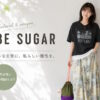 CUBE SUGAR（キューブシュガー）はどんなプチプラブランド？特徴や口コミを徹底リサーチ！