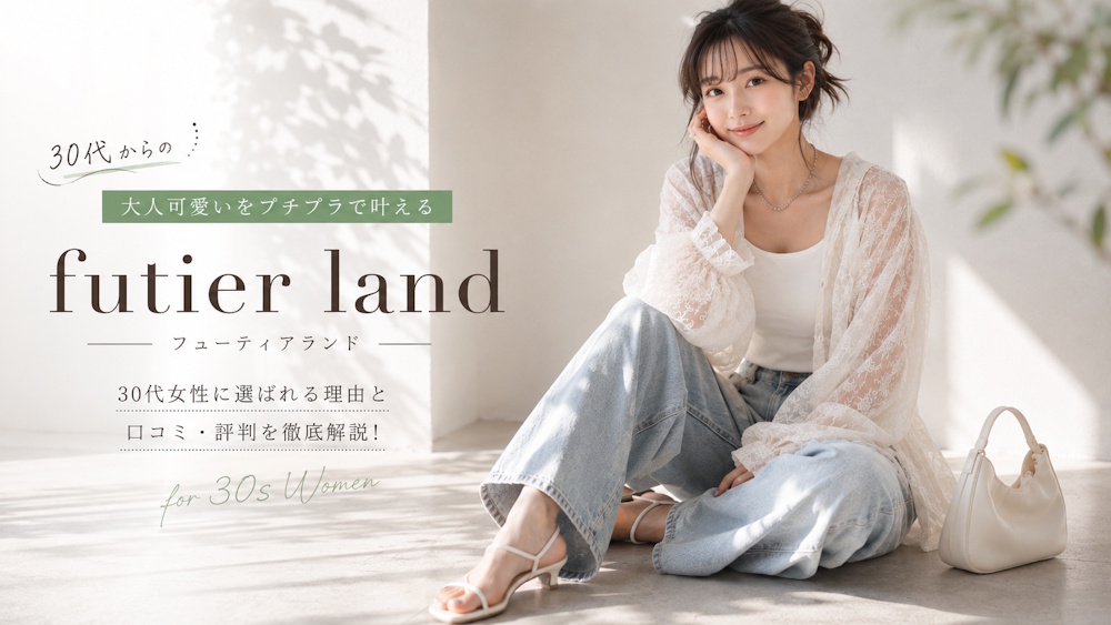futier land（フューティアランド）はこんなプチプラブランド！口コミや評判から特徴まとめ！