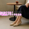 30代女性の靴はどこで買う？プチプラで買えるシューズ専門通販ブランドまとめ！