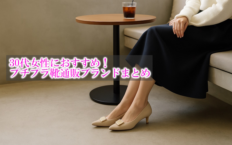 30代女性の靴はどこで買う？プチプラで買えるシューズ専門通販ブランドまとめ！