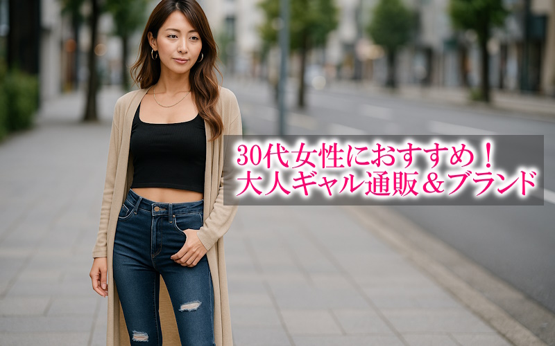 30代アラサー女性の大人ギャル服が買えるプチプラ通販とブランドまとめ！