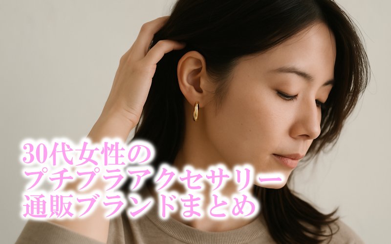 30代アラサー女性向けのプチプラアクセサリー通販ブランドまとめ