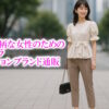 30代小柄女性向けの小さいサイズが豊富なプチプラブランド・通販まとめ
