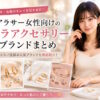 30代アラサー女性向けのプチプラアクセサリー通販ブランドまとめ