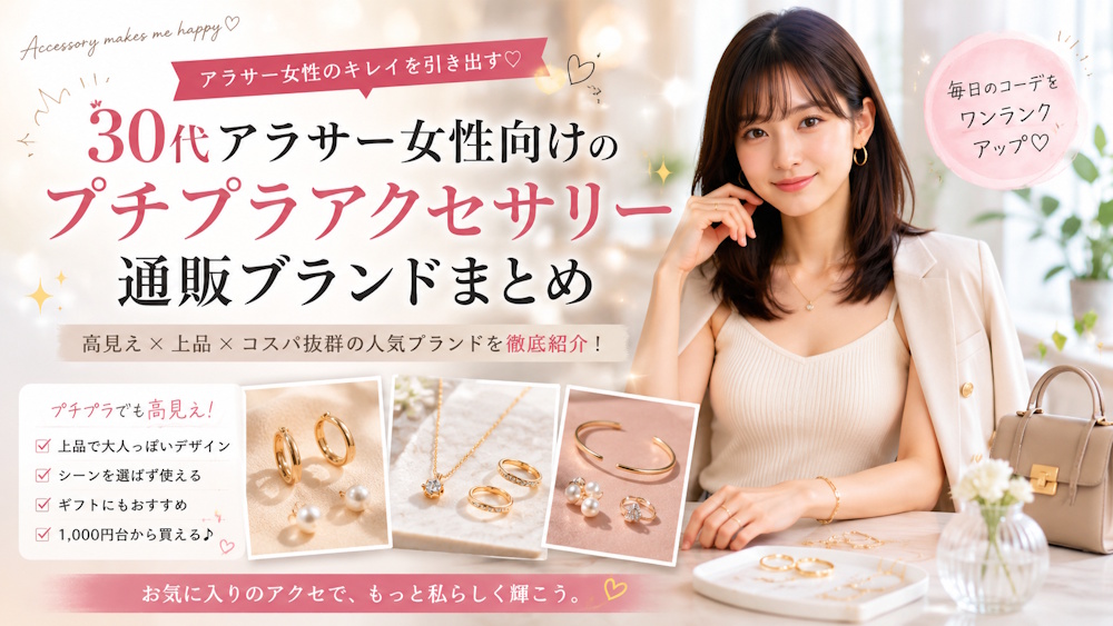 30代アラサー女性向けのプチプラアクセサリー通販ブランドまとめ
