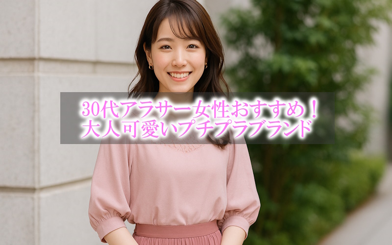 30代アラサー女性におすすめ！大人可愛い服が安く買えるプチプラ通販ブランド