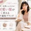 30代アラサー女性におすすめ！大人可愛い服が安く買えるプチプラ通販ブランド