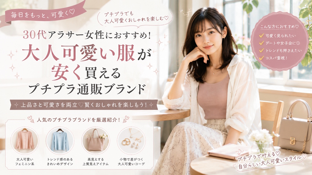 30代アラサー女性におすすめ！大人可愛い服が安く買えるプチプラ通販ブランド