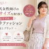 30代女性向けの大きいサイズを取り扱うおすすめプチプラファッション通販とブランド