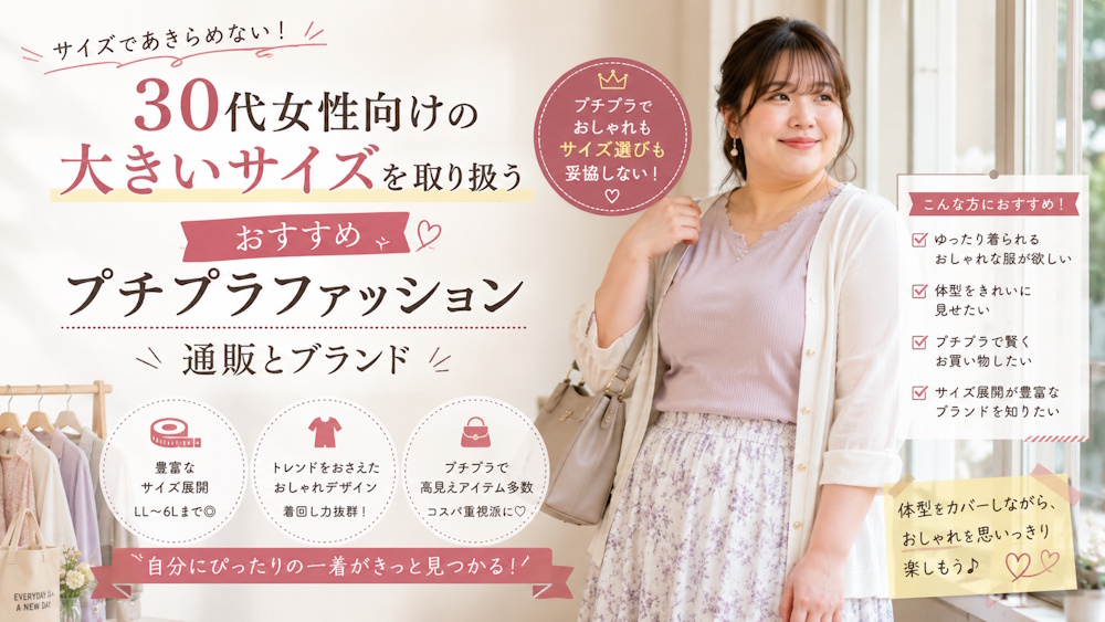 30代女性向けの大きいサイズを取り扱うおすすめプチプラファッション通販とブランド