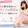 30代小柄女性向けの小さいサイズが豊富なプチプラブランド・通販まとめ