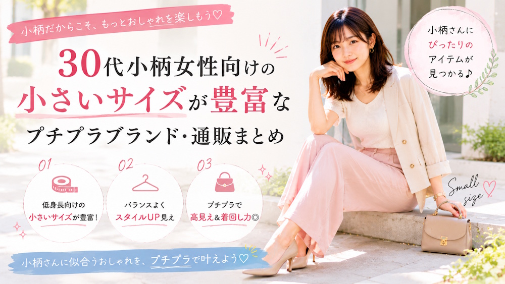 30代小柄女性向けの小さいサイズが豊富なプチプラブランド・通販まとめ