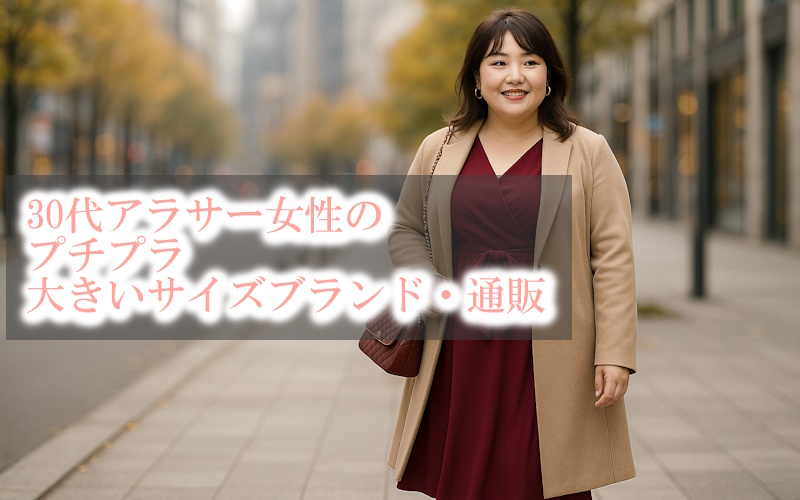 30代女性向けの大きいサイズを取り扱うおすすめプチプラファッション通販とブランド
