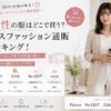 30代女性の服はどこで買う？レディースファッション通販人気ランキング！