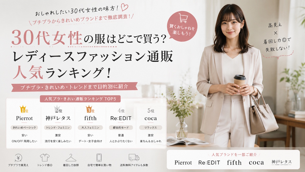 30代女性の服はどこで買う？レディースファッション通販人気ランキング！