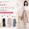30代女性が美脚見えするボトムスの選び方は？ほっそり長く見せるポイントをまとめます