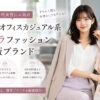 30代女性に人気のきれいめ・オフィスカジュアル系プチプラファッション通販ブランド