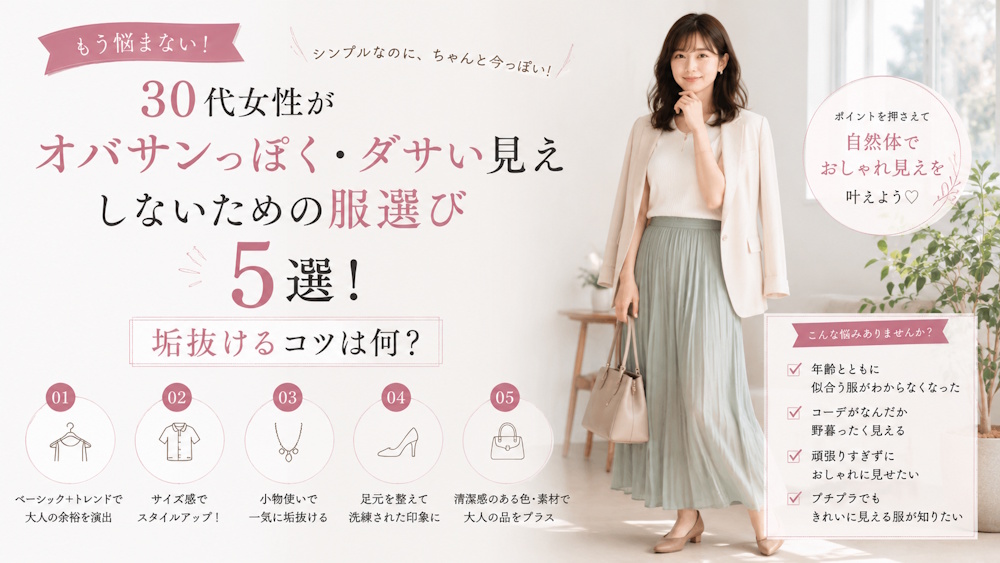 30代女性がオバサンっぽく・ダサい見えしないための服選び5選！垢抜けるコツは何？