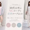これはダサい？30代女性の痛いと思われがちなNGコーデと改善コーデまとめ
