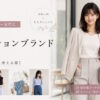 30代・アラサー女性に人気のファッションブランドまとめ【いざと言う時に使える服】