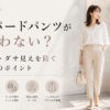 テーパードパンツが似合わない？地味見え・ダサ見えを防ぐ着こなしのポイント