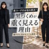 黒づくめコーデが重たく見える理由5選！おしゃれに着こなすポイントも解説
