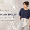 AMERICAN HOLIC（アメリカンホリック）はどんなプチプラブランド？口コミや評判をチェック！