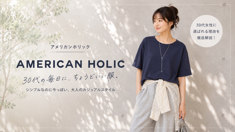 AMERICAN HOLIC（アメリカンホリック）はどんなプチプラブランド？口コミや評判をチェック！